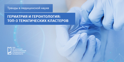 Гериатрия и геронтология: ТОП-3 тематических кластеров