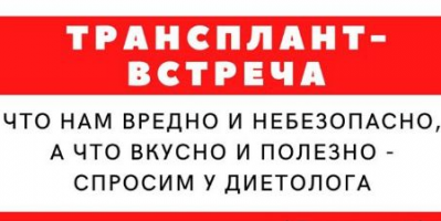 Диетическая коррекция осложнений из-за терапии после трансплантации: онлайн-встреча с экспертом