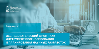 Исследовательский фронт как инструмент прогнозирования  и планирования научных разработок 