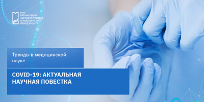 COVID-19: актуальная научная повестка 