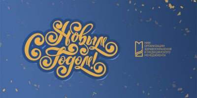 С Новым годом!