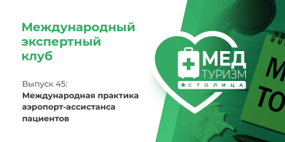 Цикл «Международный экспертный клуб». Выпуск 45: «Международная практика аэропорт-ассистанса пациентов»