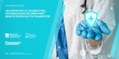 Состоялась научная сессия «Безопасность пациентов», посвященная Всемирному дню безопасности пациентов