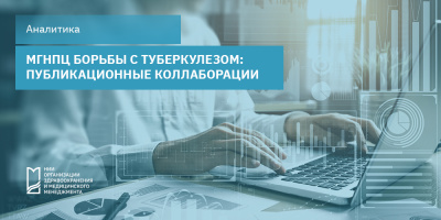 МГНПЦ борьбы с туберкулезом: публикационные коллаборации