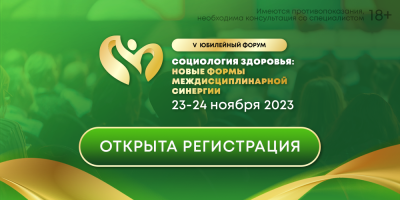 Открыта регистрация на форум «Социология здоровья»