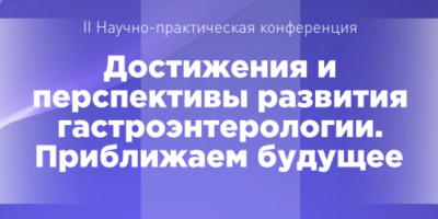 Состоялась II научно-практическая конференция «Достижения и перспективы развития гастроэнтерологии. Приближаем будущее»