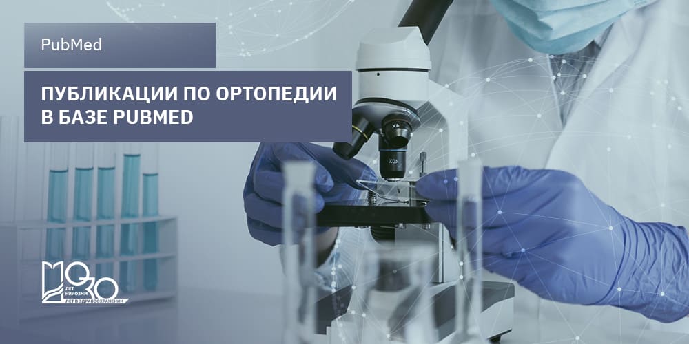 Исследования в области ортопедии