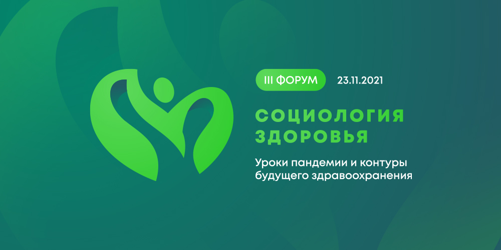 Третий форум «Социология здоровья»: 23 ноября 2021 года
