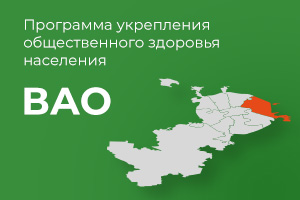 Паспорт Программы укрепления общественного здоровья населения ВАО