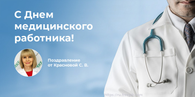 Поздравляем с Днем медицинского работника: Светлана Краснова
