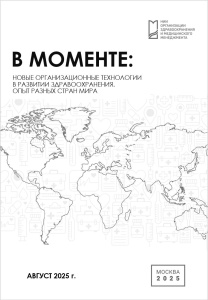 В моменте: Новые организационные технологии в развитии здравоохранения. Опыт разных стран мира. Август 2025 г.