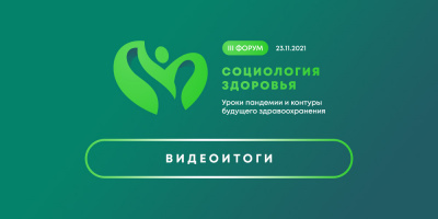 III Форум «Социология здоровья»: видеоитоги
