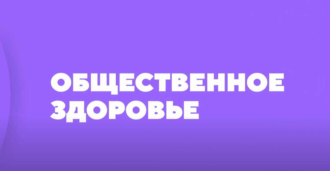 Общественное здоровье