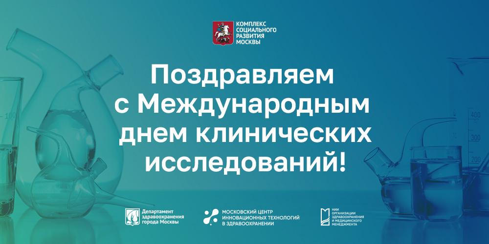Международный день клинических исследований: праздничный марафон