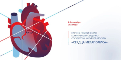 НИИОЗММ принял участие в организации конференции «‎Сердца мегаполиса»