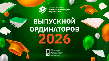 Уже скоро пятый юбилейный выпуск ординаторов 