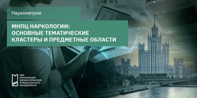 МНПЦ наркологии: наукометрические показатели