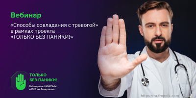 Вебинар для населения  «Способы совладания с тревогой», 21 октября 2022 года