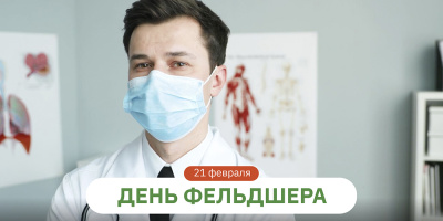 Поздравляем с Днем фельдшера!