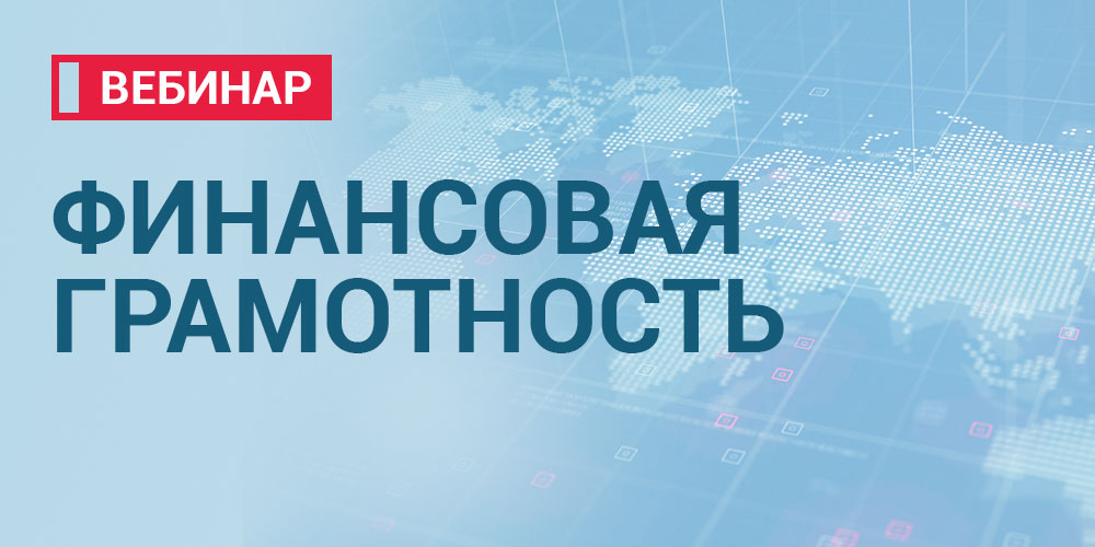 Запись вебинара «Кредит – как взять с выгодой для себя?»