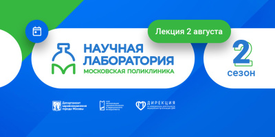 Научная лаборатория «Московская поликлиника». Анонс лекции 2 августа 2022 года
