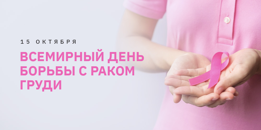 Всемирный день борьбы с раком груди
