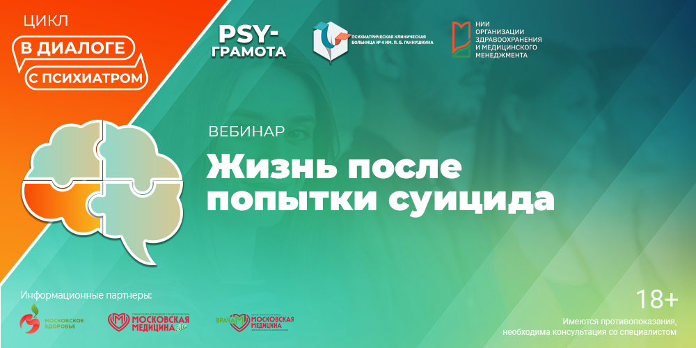 Вебинар «Жизнь после попытки суицида», 5 июня 2026 года