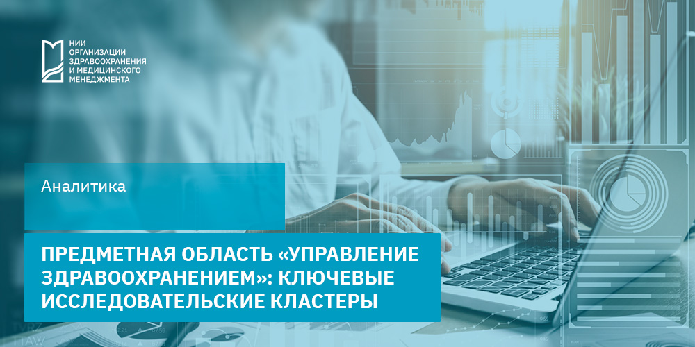 Предметная область  «Управление здравоохранением»: ключевые исследовательские кластеры
