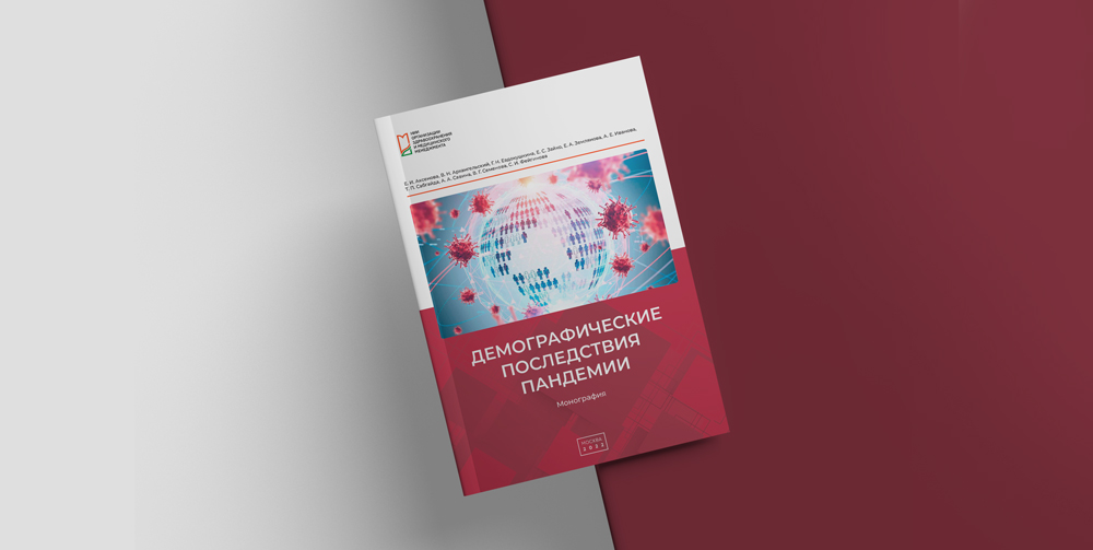 Сотрудниками института выпущена монография «Демографические последствия пандемии» 