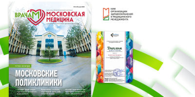 Традиция побед: обложки журнала «Московская медицина» снова покоряют конкурсы!