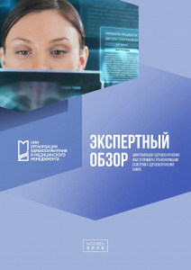 «Цифровизация здравоохранения. Опыт и применение трансформации в системах здравоохранения в мире»