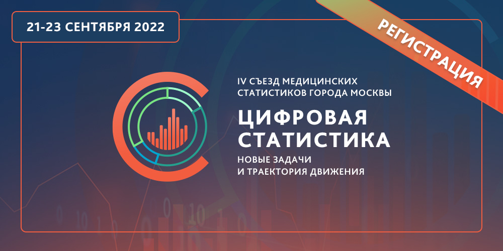 Открыта регистрация на IV съезд медицинских статистиков города Москвы