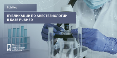 Публикации по анестезиологии в базе PubMed