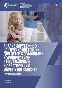 Анализ зарубежных центров компетенций для детей с орфанными и хроническими заболеваниями и действующих маршрутов в Москве