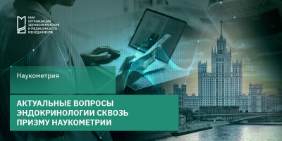Актуальные вопросы эндокринологии сквозь призму наукометрии