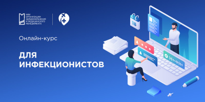 Международные стажировки НИИОЗММ ДЗМ: онлайн-курс для инфекционистов