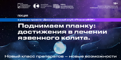 Лекция «Поднимаем планку: достижения в лечении язвенного колита. Новый класс препаратов – новые возможности», 20 мая 2024 года