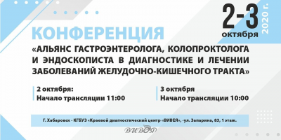 ОМО по колопроктологии принял участие в организации и работе межрегиональной конференции в Хабаровске