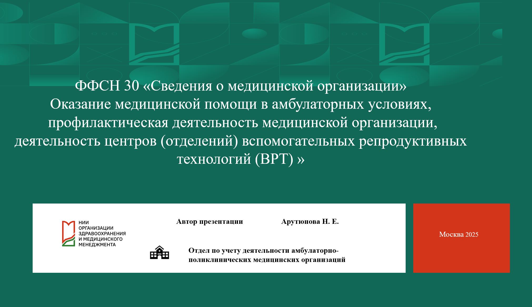 Форма №30 Сведения о медицинской организации. Объемы амбулаторной помощи