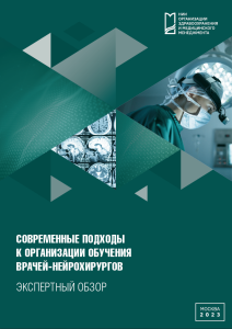 Современные подходы к организации обучения врачей-нейрохирургов: экспертный обзор