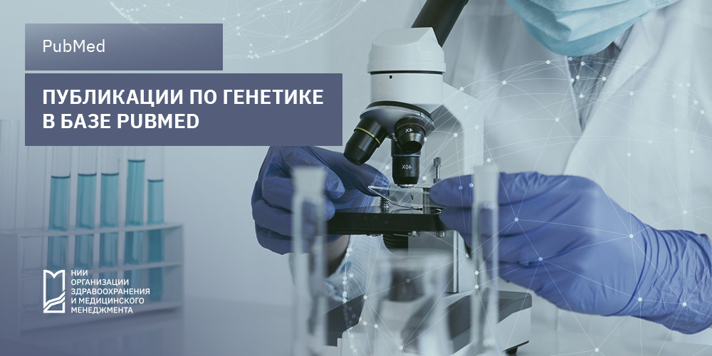 Исследования в области генетики