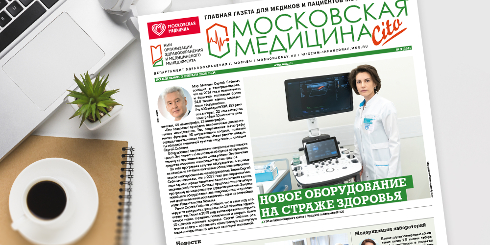 Читайте свежий выпуск газеты «Московская медицина. Cito»!
