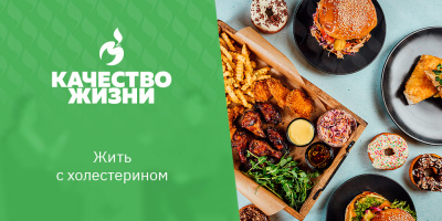 Качество жизни: жить с холестерином
