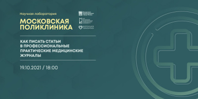 Состоялась лекция «Как писать статьи в профессиональные практические медицинские журналы»
