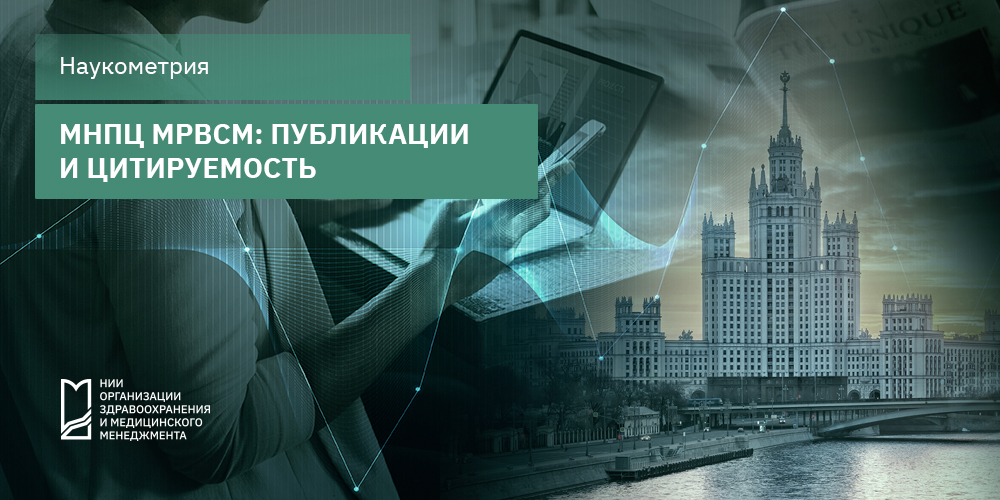 МНПЦ МРВСМ: публикации и цитируемость