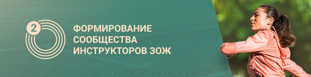 Инструктор ЗОЖ