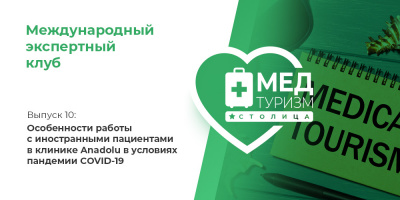 Проект НИИ «Международный экспертный клуб»: медицинский туризм и экспорт медицинских услуг, выпуск 10