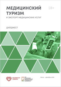Дайджест «Медицинский туризм и экспорт медицинских услуг», июль-декабрь 2025 г.
