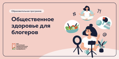Завершилось обучение на курсе «Общественное здоровье для блогеров»