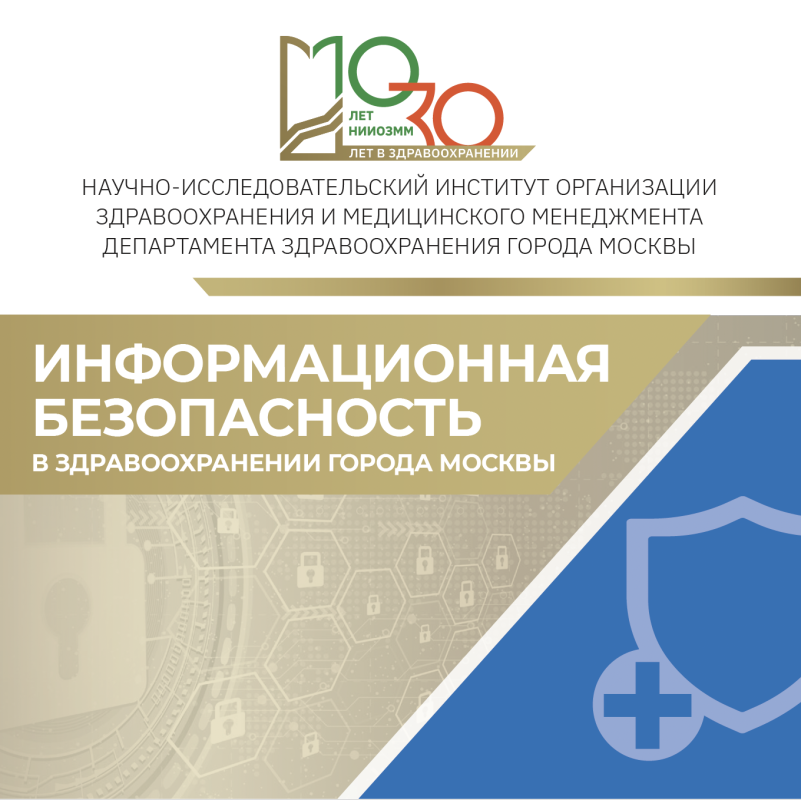 Информационная безопасность